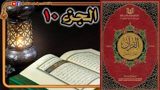 القرآن تدبر وعمل ج10 | من سورة الأنفال الآية 41 إلى سورة التوبة الآية 93 image