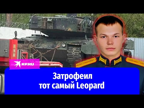 Затрофеил Leopard: подвиг Героя России Ивана Жарского