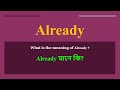 Already meaning in Bengali | Already mane ki | daily use English words