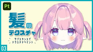 ざっくりペイント - Substance Painterでテクスチャペイント！03 | 髪のペイント ～初級から中級者向けチュートリアル〜