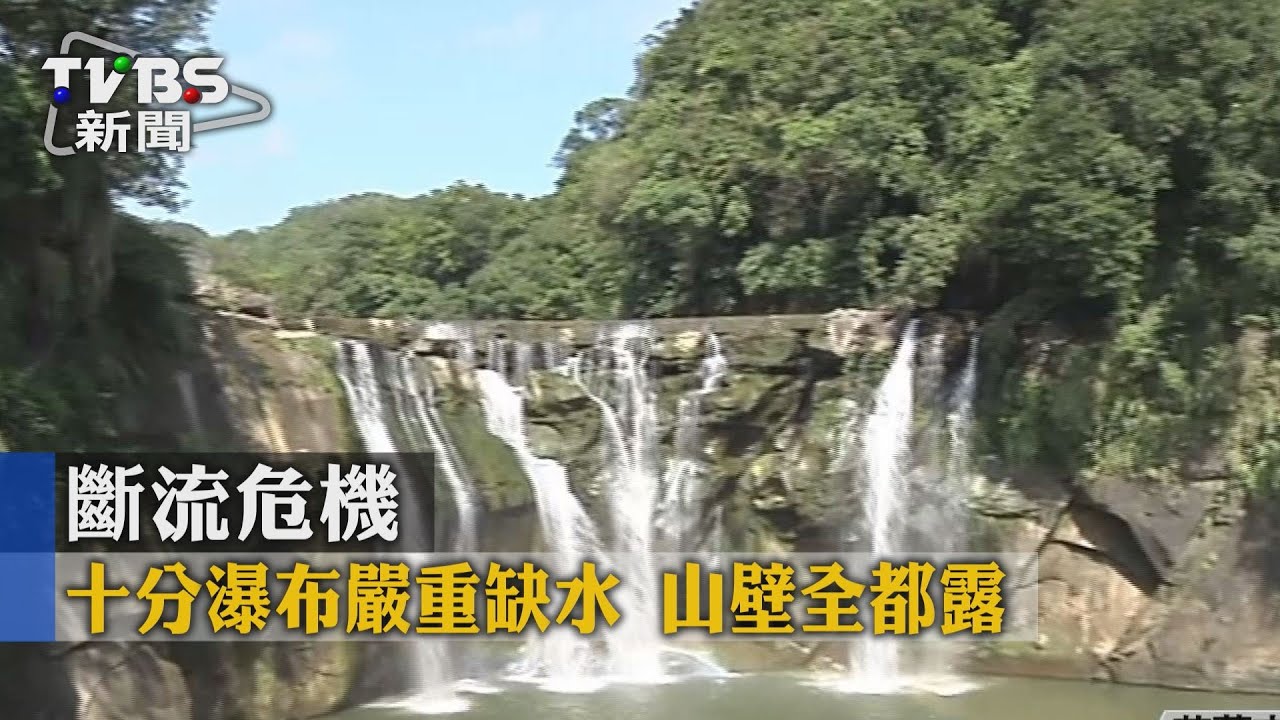 斷流危機！十分瀑布嚴重缺水　山壁全都露