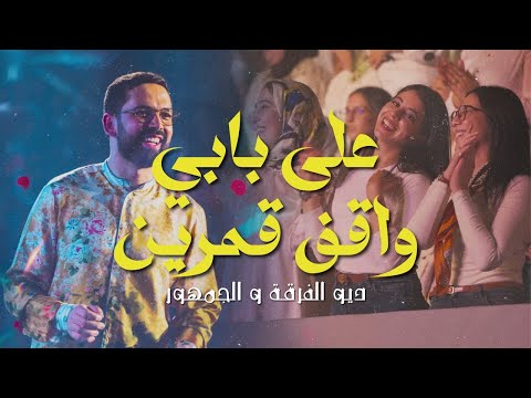 BOUDCHART - Ala Babi Waqif Amarin | Casablanca (2024)