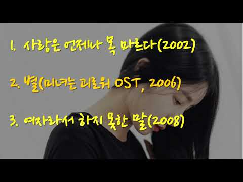 유미(Youme) 노래 BEST