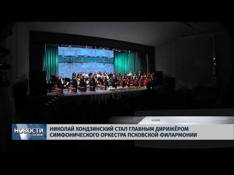 Новости Псков 04.07.2018 # Николай Хондзинский стал главным дирижёром оркестра псковской филармонии 