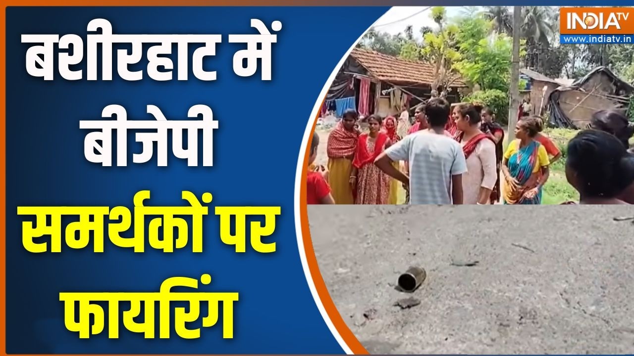 Bengal Violence: बशीरहाट में बीजेपी समर्थकों पर फायरिंग | BJP | Post Poll 