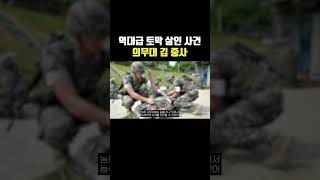 Download lagu 의무대 하사의 역대급 토막 살인 사건  #김형사 #범죄 #살인사건 mp3