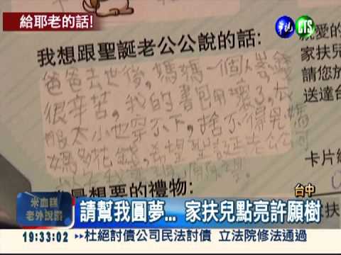 耶誕圓夢計畫 童言說小小夢想!