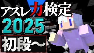 【ガチ初見】アスレ力検定2025 初段以降に挑戦【マインクラフト】