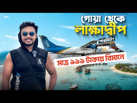 Lakshadweep Tour | গোয়া থেকে লাক্ষাদ্বীপ | Flight | Permit | Resort | How To Reach Lakshadweep