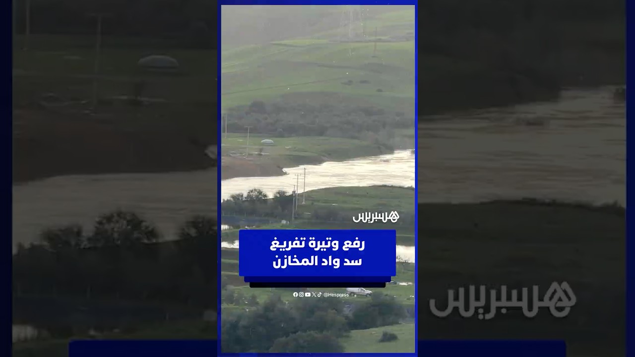 رفع وتيرة تفريغ سد وادي المخازن لمستويات عالية thumbnail