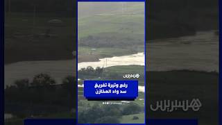 رفع وتيرة تفريغ سد وادي المخازن لمستويات عالية thumbnail