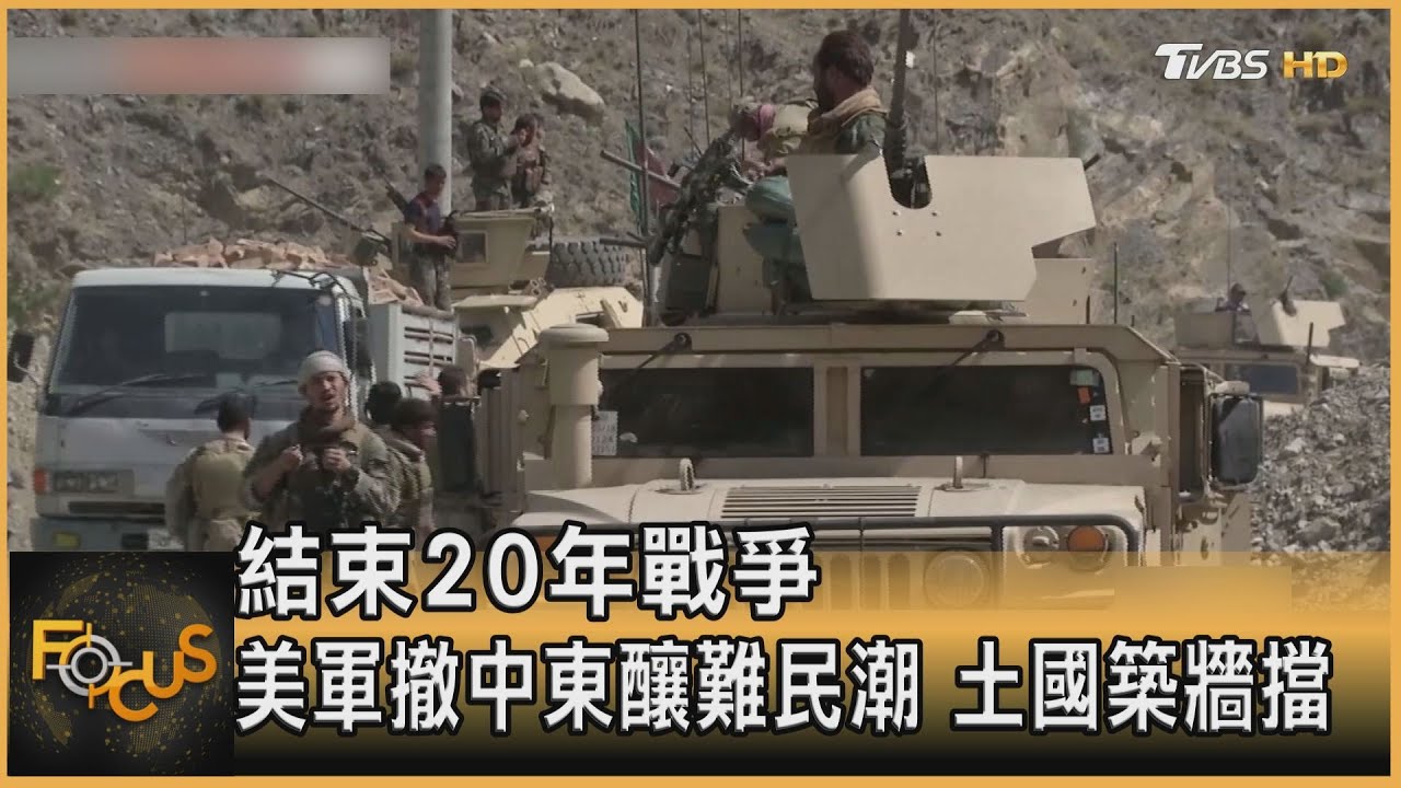 結束20年戰爭 美軍撤中東釀難民潮.土耳其築牆擋