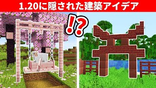 【驚愕】マイクラ上級者でも知らない1.20の建築アイデアまとめ【アップデート】
