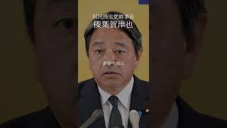 【国民民主党榛葉賀津也】トランプショック利用して選挙運動みたいなことやらないほうがいいね #榛葉賀津也 #shorts