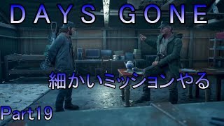 【DAYS GONE】ゾンビが➡いっぱい Part19【初見実況プレイ】