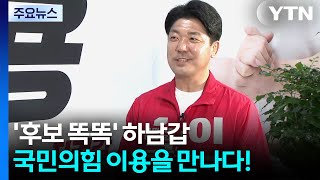 '후보 똑똑' 하남갑, 국민의힘 이용을 만나다! / YTN