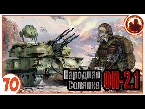 Скрытая угроза. Народная Солянка + Объединенный Пак 2.1 / НС+ОП 2.1 # 070