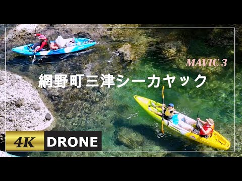 網野町三津の翔笑璃(とびわたり)シーカヤックをドローンで4K空撮、すき透る海を空から見ると美しさが際立ちます。シーカヤックでしか行けないプライベートビーチを紹介。