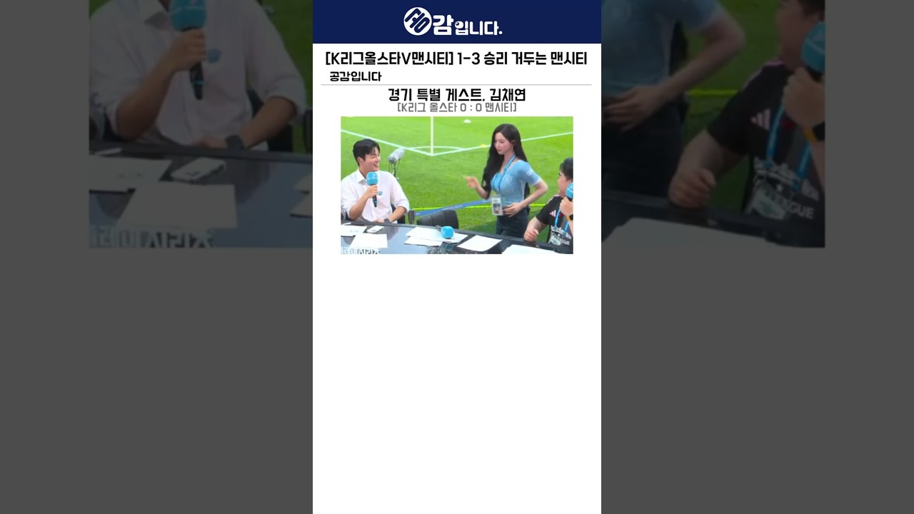 [K리그올스타V맨시티] 1-3 승리 거두는 맨시티
