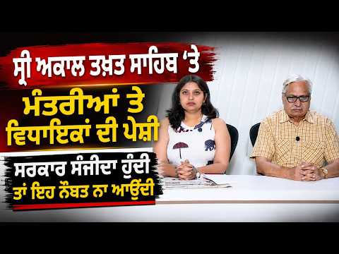 Ministers and MLAs Summoned at Sri Akal Takht Sahib I ਸਰਕਾਰ ਸੰਜੀਦਾ ਹੁੰਦੀ ਤਾਂ ਇਹ ਨੌਬਤ ਨਾ ਆਉਂਦੀ