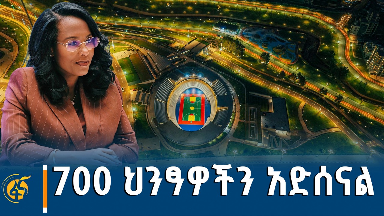 የአዲስ አበባ ከተማ ከንቲባ አዳነች አቤቤ በአዲሱ አራዳ ፓርክ  ምረቃ ላይ  ያደረጉት ን