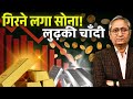 सोने चाँदी का भाव गिरा तो क्या गिरने ल�