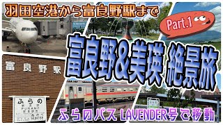 【北海道一時帰国旅】羽田空港から旭川空港に行き、ラベンダー号に乗って富良野駅に向かおう! 「ふらのバス LAVENDER 号」 OFF TO JAPAN CHANNEL