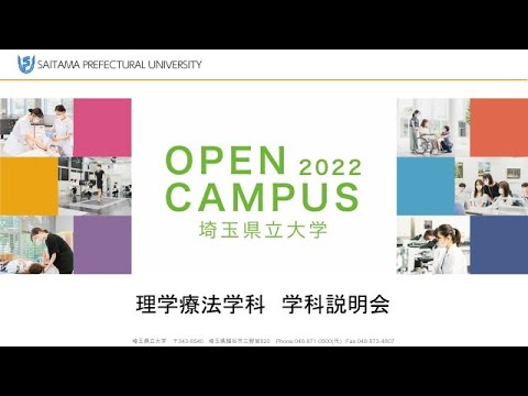 看護学科 理学療法学科説明会2022埼玉県立大学オープンキャンパス