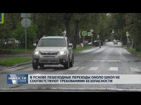 Новости по 31.08.2018 # Пешеходные переходы около псковских школ не готовы к первому сентября 