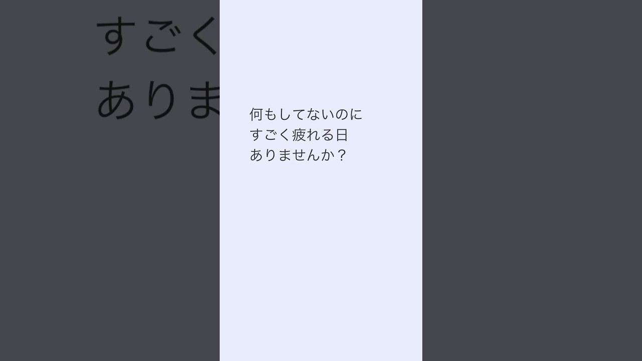 何もしてないのに疲れる理由