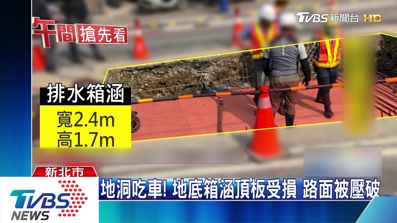 地洞吃車!地底箱涵受損 路面被車壓破