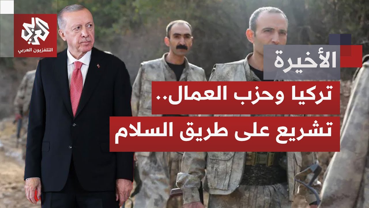 مقترح قانون لإرساء السلام بين أنقرة و"العمال الكردستاني".. هل يمكن لأي توافقا?