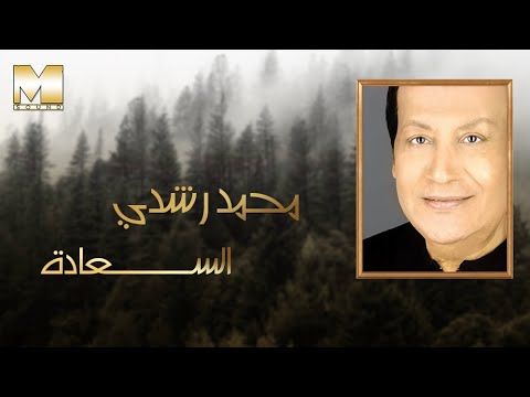 Mohamed Roshdy - El Sa3ada | محمد رشدي - السعادة