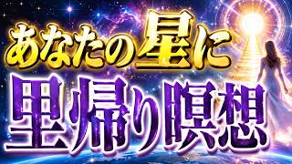 あなたの星に里帰り誘導瞑想