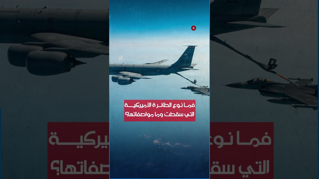 فيديو | تفاصيل جديدة عن حادثة سقوط طائرة إرضاع جوي أميركية غربي #العراق#الشرقية_نيوز