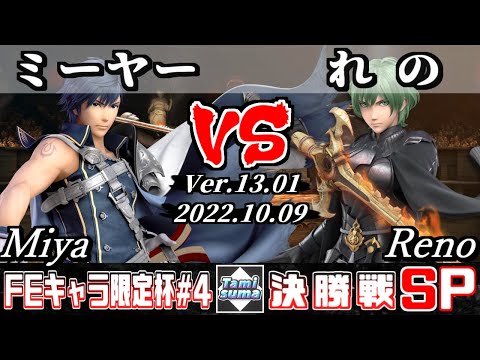 【スマブラSP】FEキャラ限定杯#4 決勝戦 ミーヤー(クロム) VS れの(ベレト) - オンライン大会