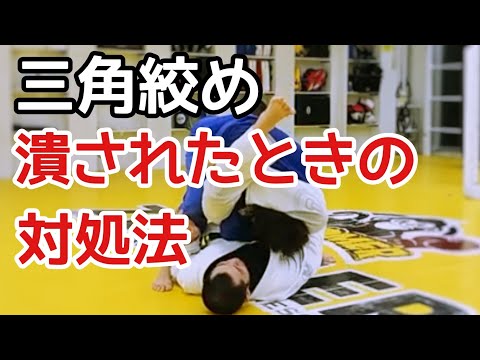 三角絞めを潰されたときの対処法