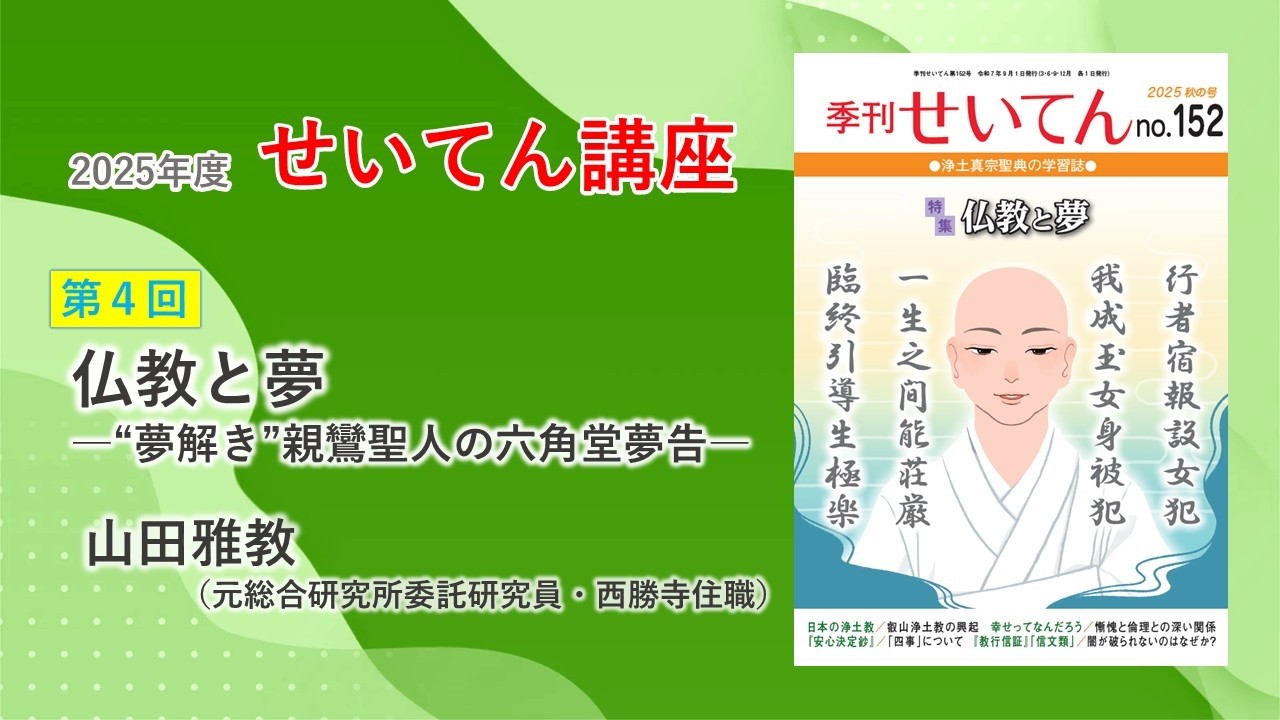 2025年度「せいてん講座」第4回「仏教と夢―“夢解き”親鸞聖人の六角堂夢告―」