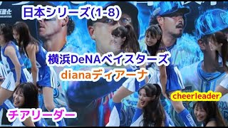 日本シリーズ(1-8) 横浜DeNA ベイスターズ dianaディアーナ チアリーダー   cheerleader