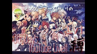 Vol.6 縛り配信‼アマゲーマーX(カイ)のキングダムハーツ2プレイ‼クリティカルモード