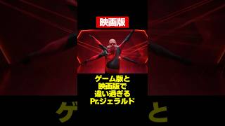 ゲーム版と映画版で違い過ぎるPr.ジェラルド