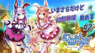 【生放送】～こつこつクエストを進める旅～【幻想神域】#2 たくみんのゲーム実況。