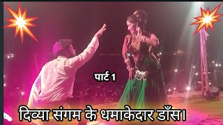दिव्या संगम के धमाकेदार नाच#Ravientertaintment#stageprogram