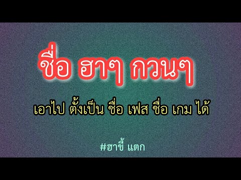 เปลี่ยนชื่อ ฟี ฟาย เท่ๆ
