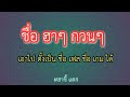 เปลี่ยนชื่อ ฟี ฟาย เท่ๆ
