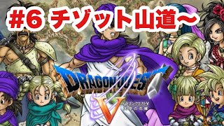 【DQ5‗実況】#6 青年前半　チゾット～グランバニア城　ドラゴンクエストⅤ　PS2版　　【ドラクエ５】