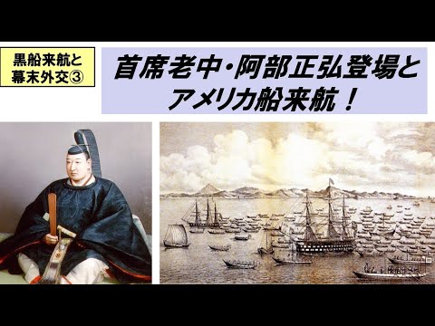 歴史文化学科 「黒船来航と幕末外交」第３回　首席老中・阿部正弘登場とアメリカ船来航！