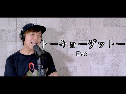 トーキョーゲットー歌ってみた / Eve Cover