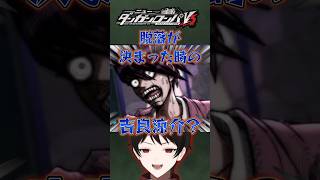 【ニューダンガンロンパV3】ブルーロックのQBK顔になる百田解斗が面白いｗ #Shorts