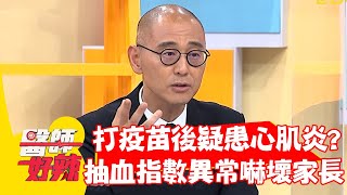 青少年打疫苗後疑患「心肌炎」 抽血檢查指數異常嚇壞家長？！【#醫師好辣】202205017 part4 EP1332 鄭丞傑 陳木榮